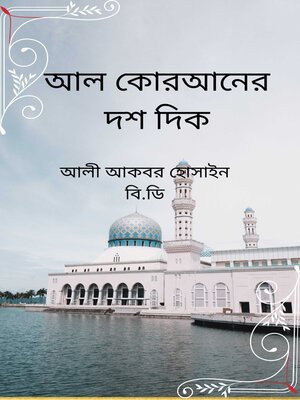cover image of আল কোরআনের দশ দিক